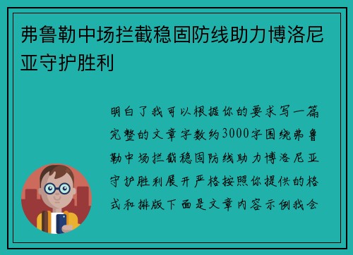 弗鲁勒中场拦截稳固防线助力博洛尼亚守护胜利