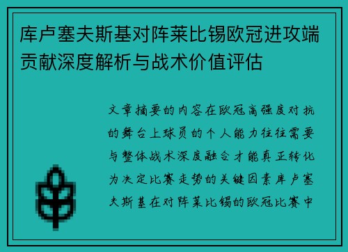 库卢塞夫斯基对阵莱比锡欧冠进攻端贡献深度解析与战术价值评估