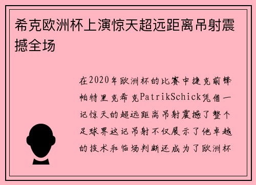 希克欧洲杯上演惊天超远距离吊射震撼全场