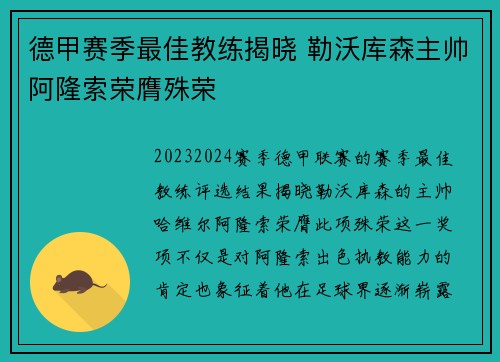 德甲赛季最佳教练揭晓 勒沃库森主帅阿隆索荣膺殊荣