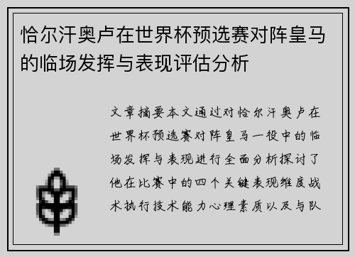 恰尔汗奥卢在世界杯预选赛对阵皇马的临场发挥与表现评估分析