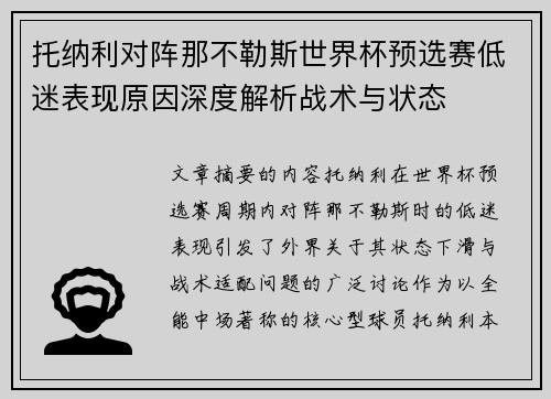 托纳利对阵那不勒斯世界杯预选赛低迷表现原因深度解析战术与状态