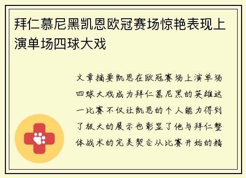 拜仁慕尼黑凯恩欧冠赛场惊艳表现上演单场四球大戏