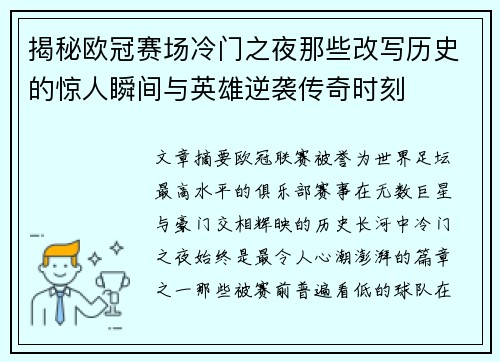 揭秘欧冠赛场冷门之夜那些改写历史的惊人瞬间与英雄逆袭传奇时刻
