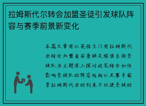 拉姆斯代尔转会加盟圣徒引发球队阵容与赛季前景新变化