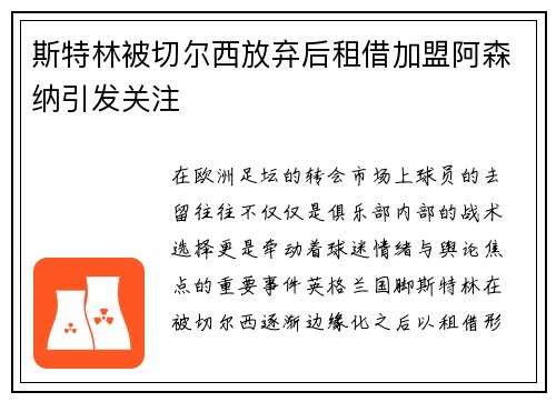 斯特林被切尔西放弃后租借加盟阿森纳引发关注