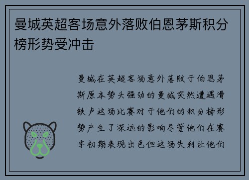 曼城英超客场意外落败伯恩茅斯积分榜形势受冲击 曼城英超客场意外落败伯恩茅斯积分榜形势受冲击
