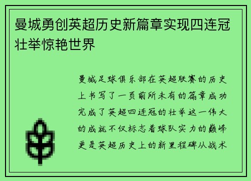 曼城勇创英超历史新篇章实现四连冠壮举惊艳世界