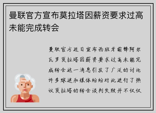 曼联官方宣布莫拉塔因薪资要求过高未能完成转会
