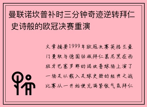 曼联诺坎普补时三分钟奇迹逆转拜仁 史诗般的欧冠决赛重演 曼联诺坎普补时三分钟奇迹逆转拜仁 史诗般的欧冠决赛重演