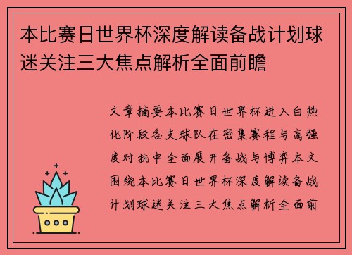 本比赛日世界杯深度解读备战计划球迷关注三大焦点解析全面前瞻 本比赛日世界杯深度解读备战计划球迷关注三大焦点解析全面前瞻