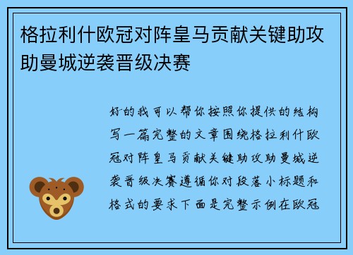 格拉利什欧冠对阵皇马贡献关键助攻助曼城逆袭晋级决赛