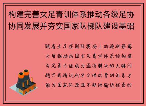 构建完善女足青训体系推动各级足协协同发展并夯实国家队梯队建设基础