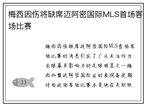 梅西因伤将缺席迈阿密国际MLS首场客场比赛