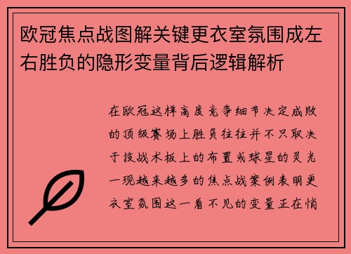 欧冠焦点战图解关键更衣室氛围成左右胜负的隐形变量背后逻辑解析
