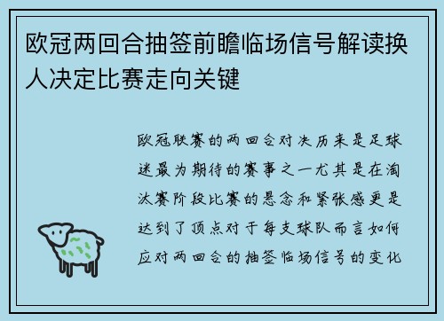 欧冠两回合抽签前瞻临场信号解读换人决定比赛走向关键