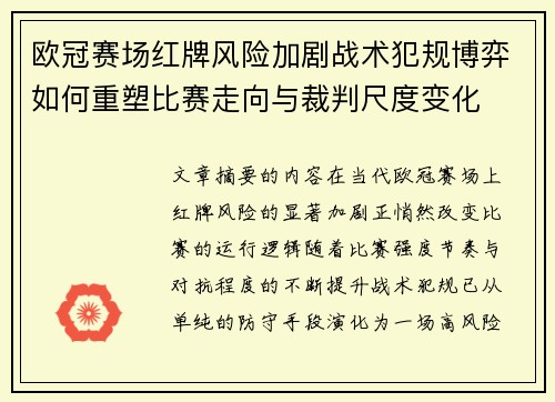 欧冠赛场红牌风险加剧战术犯规博弈如何重塑比赛走向与裁判尺度变化