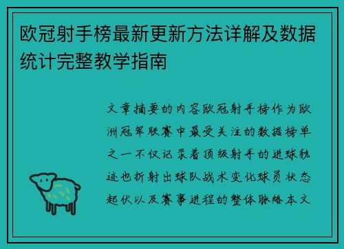 欧冠射手榜最新更新方法详解及数据统计完整教学指南