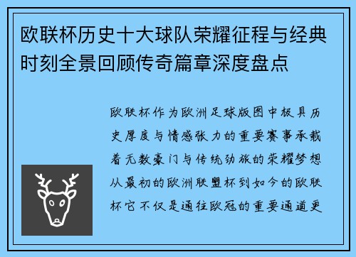 欧联杯历史十大球队荣耀征程与经典时刻全景回顾传奇篇章深度盘点