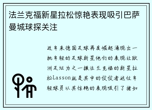 法兰克福新星拉松惊艳表现吸引巴萨曼城球探关注 法兰克福新星拉松惊艳表现吸引巴萨曼城球探关注