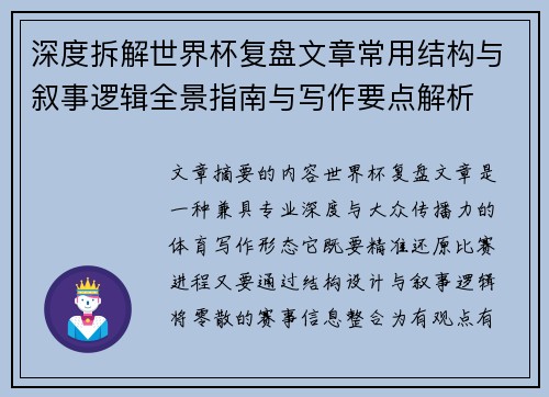 深度拆解世界杯复盘文章常用结构与叙事逻辑全景指南与写作要点解析 深度拆解世界杯复盘文章常用结构与叙事逻辑全景指南与写作要点解析
