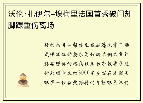 沃伦·扎伊尔-埃梅里法国首秀破门却脚踝重伤离场 沃伦·扎伊尔-埃梅里法国首秀破门却脚踝重伤离场