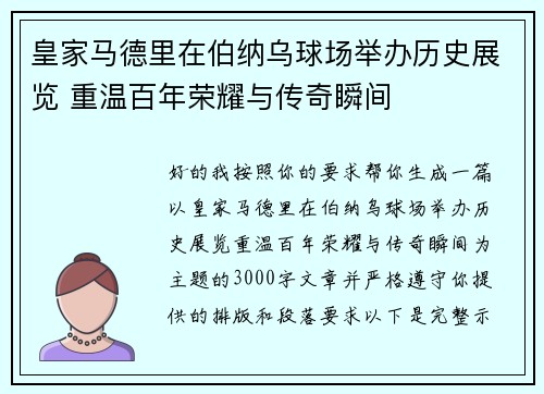 皇家马德里在伯纳乌球场举办历史展览 重温百年荣耀与传奇瞬间 皇家马德里在伯纳乌球场举办历史展览 重温百年荣耀与传奇瞬间