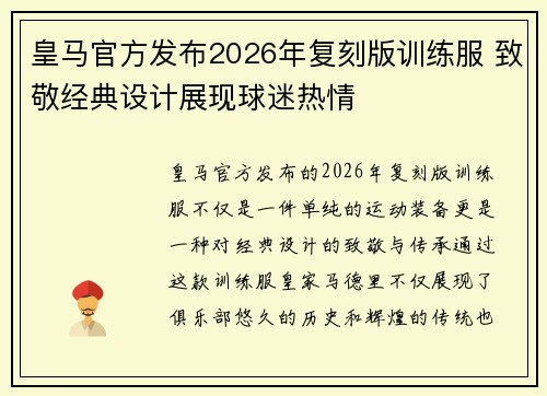 皇马官方发布2026年复刻版训练服 致敬经典设计展现球迷热情