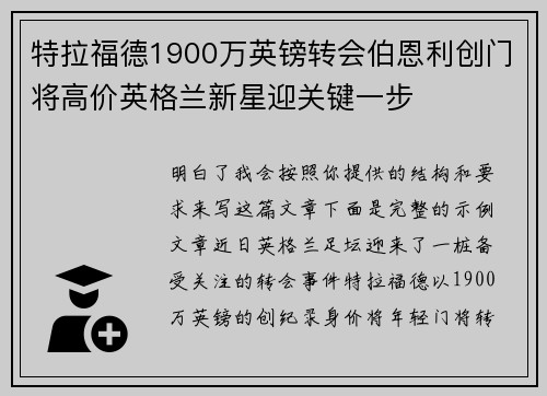 特拉福德1900万英镑转会伯恩利创门将高价英格兰新星迎关键一步 特拉福德1900万英镑转会伯恩利创门将高价英格兰新星迎关键一步