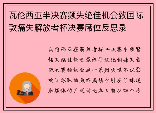 瓦伦西亚半决赛频失绝佳机会致国际敦痛失解放者杯决赛席位反思录 瓦伦西亚半决赛频失绝佳机会致国际敦痛失解放者杯决赛席位反思录