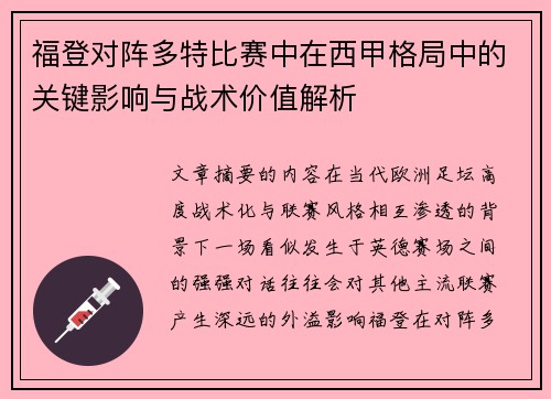 福登对阵多特比赛中在西甲格局中的关键影响与战术价值解析