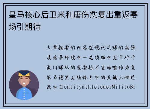 皇马核心后卫米利唐伤愈复出重返赛场引期待