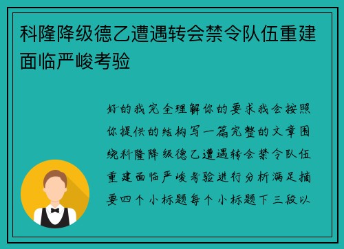 科隆降级德乙遭遇转会禁令队伍重建面临严峻考验