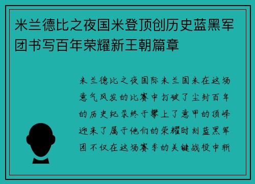 米兰德比之夜国米登顶创历史蓝黑军团书写百年荣耀新王朝篇章