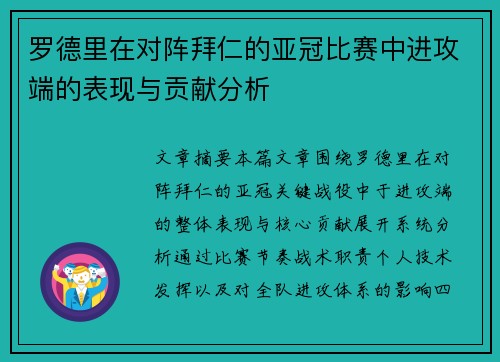 罗德里在对阵拜仁的亚冠比赛中进攻端的表现与贡献分析