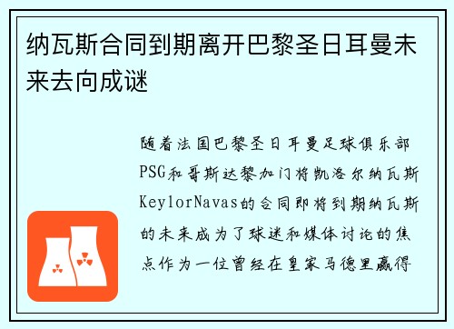 纳瓦斯合同到期离开巴黎圣日耳曼未来去向成谜