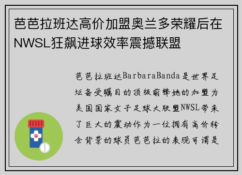芭芭拉班达高价加盟奥兰多荣耀后在NWSL狂飙进球效率震撼联盟