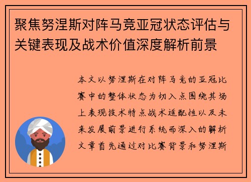 聚焦努涅斯对阵马竞亚冠状态评估与关键表现及战术价值深度解析前景