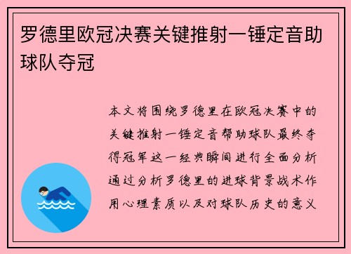 罗德里欧冠决赛关键推射一锤定音助球队夺冠 罗德里欧冠决赛关键推射一锤定音助球队夺冠