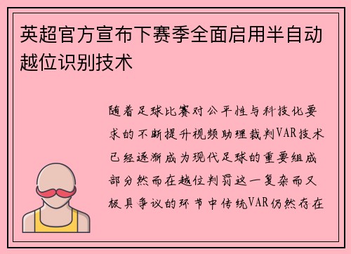 英超官方宣布下赛季全面启用半自动越位识别技术