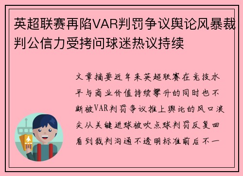 英超联赛再陷VAR判罚争议舆论风暴裁判公信力受拷问球迷热议持续
