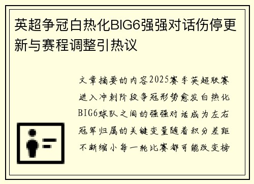 英超争冠白热化BIG6强强对话伤停更新与赛程调整引热议
