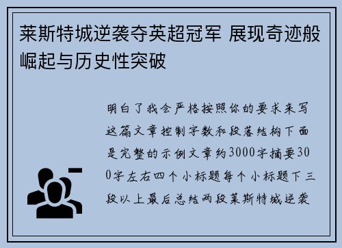莱斯特城逆袭夺英超冠军 展现奇迹般崛起与历史性突破