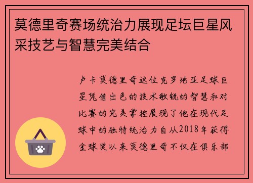 莫德里奇赛场统治力展现足坛巨星风采技艺与智慧完美结合
