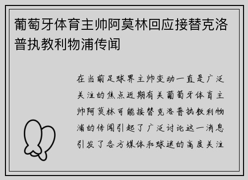 葡萄牙体育主帅阿莫林回应接替克洛普执教利物浦传闻
