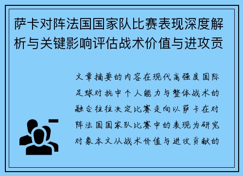 萨卡对阵法国国家队比赛表现深度解析与关键影响评估战术价值与进攻贡献