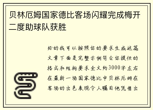 贝林厄姆国家德比客场闪耀完成梅开二度助球队获胜