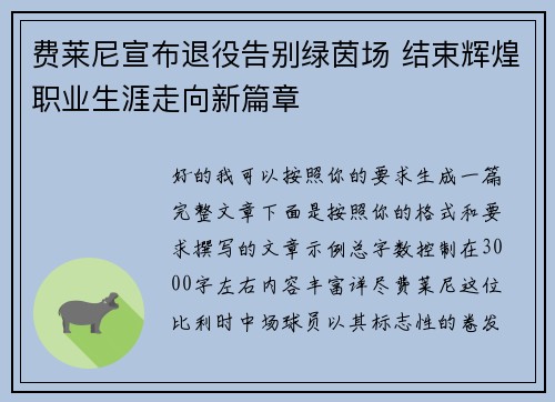 费莱尼宣布退役告别绿茵场 结束辉煌职业生涯走向新篇章
