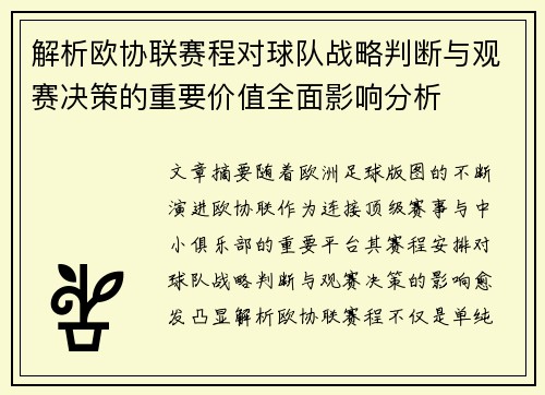 解析欧协联赛程对球队战略判断与观赛决策的重要价值全面影响分析