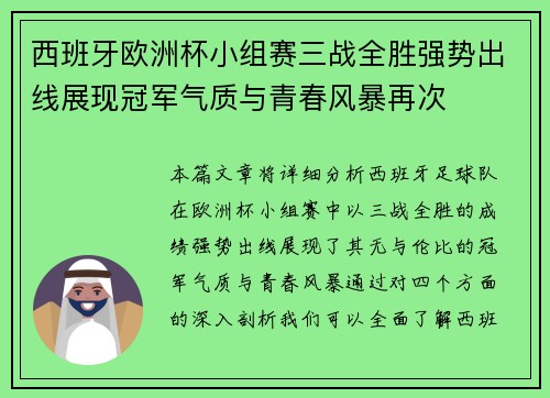 西班牙欧洲杯小组赛三战全胜强势出线展现冠军气质与青春风暴再次